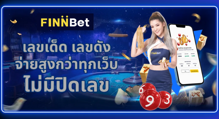 FINNBET หวยออนไลน์ อัตราจ่ายสูงสุด จ่ายจริง ไม่มีเลขอั้น