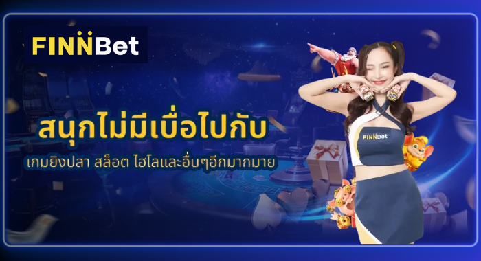 FINNBET บริการพนันออนไลน์ครบวงจร เล่นได้ทุกเกม สนุกไม่มีเบื่อ