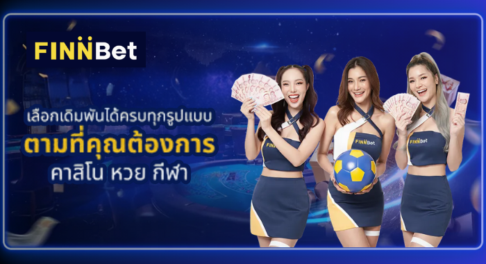 FINNBET รวมค่ายเกมชั้นนำ เล่นครบจบในเว็บเดียว